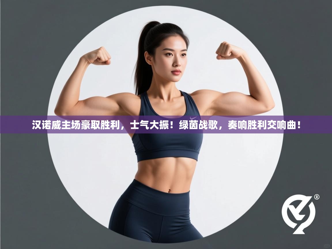 汉诺威主场豪取胜利，士气大振！绿茵战歌，奏响胜利交响曲！  第2张