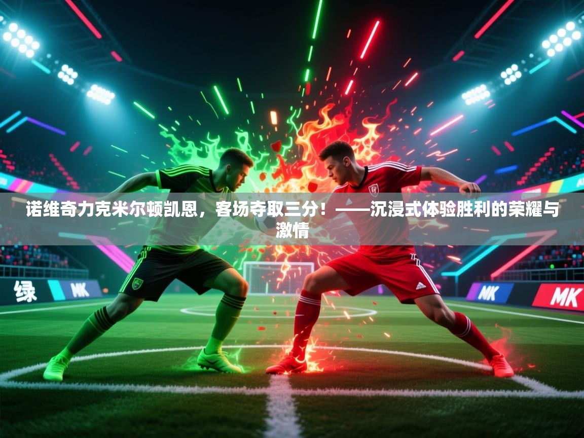 诺维奇力克米尔顿凯恩，客场夺取三分！——沉浸式体验胜利的荣耀与激情  第1张