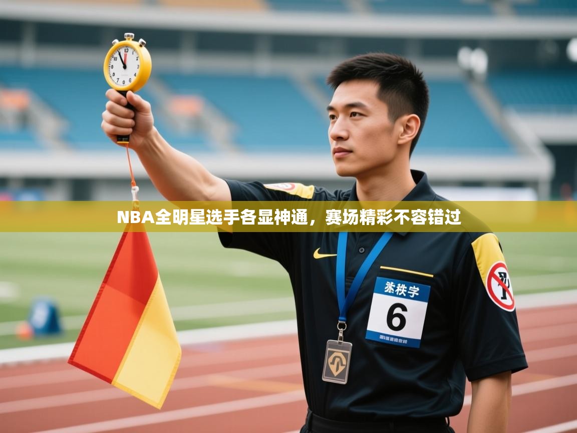 NBA全明星选手各显神通，赛场精彩不容错过  第1张
