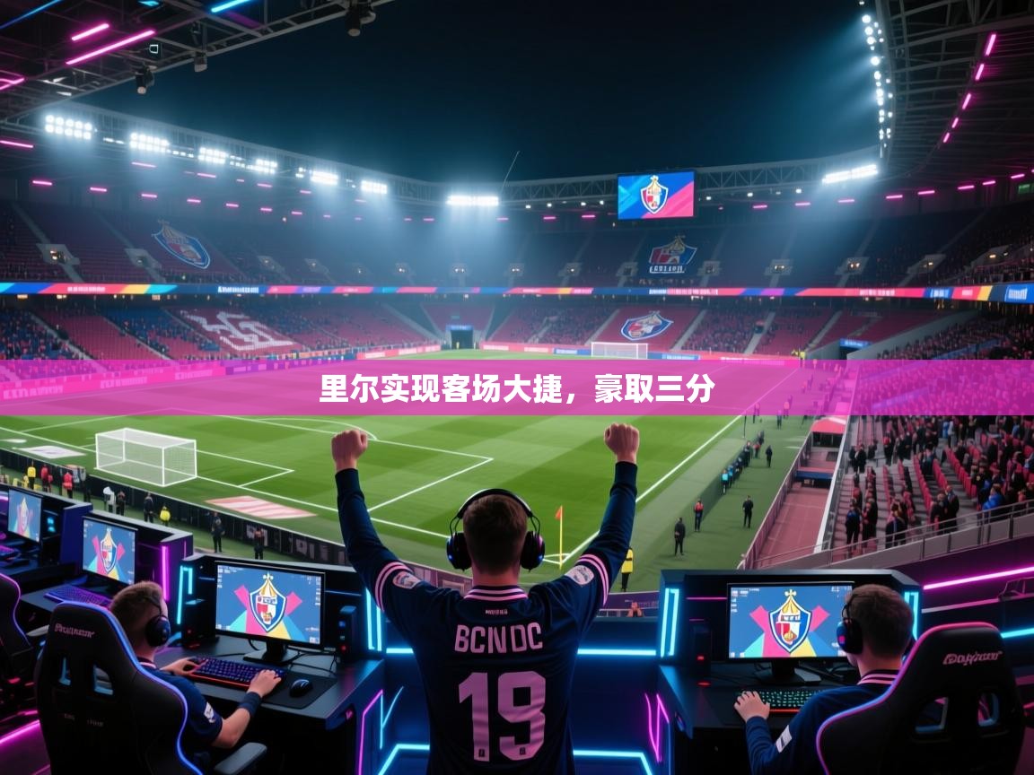 里尔实现客场大捷，豪取三分  第2张